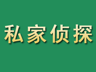 科尔沁市私家正规侦探